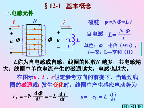 电路分析第12章耦合电路和理想变压器135页PPT