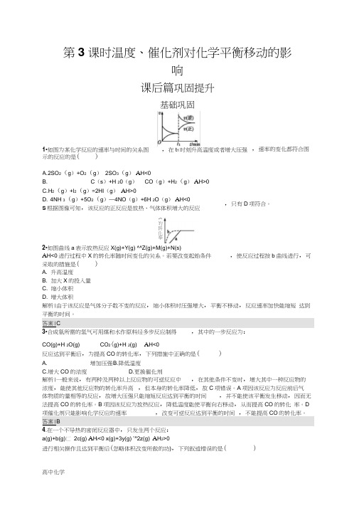 高二化学人教版选修4练习：第2章第3节第3课时温度、催化剂对化学平衡移动的影响Word版含解析