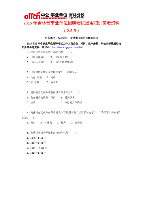 2015年吉林省事业单位招聘考试通用知识备考资料(2.3-5)