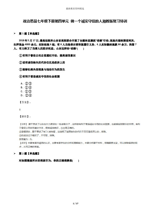 政治思品七年级下册第四单元 做一个诚实守信的人湘教版复习特训