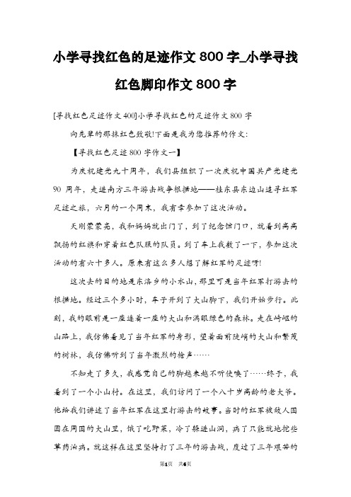 小学寻找红色的足迹作文800字_小学寻找红色脚印作文800字