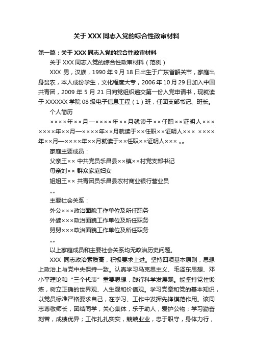 关于XXX同志入党的综合性政审材料