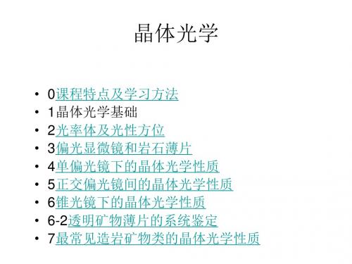 晶体光学与光性矿物-01晶体光学基础-文档资料