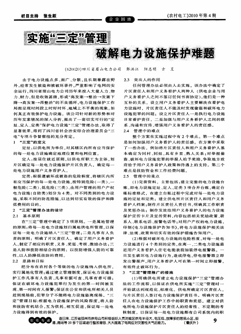 实施“三定”管理破解电力设施保护难题