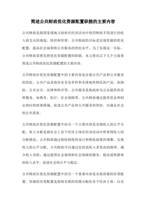 简述公共财政优化资源配置职能的主要内容