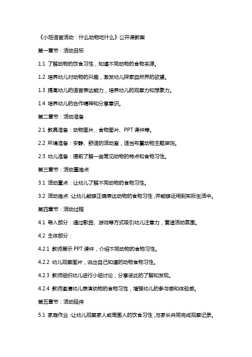 《小班语言活动：什么动物吃什么》公开课教案