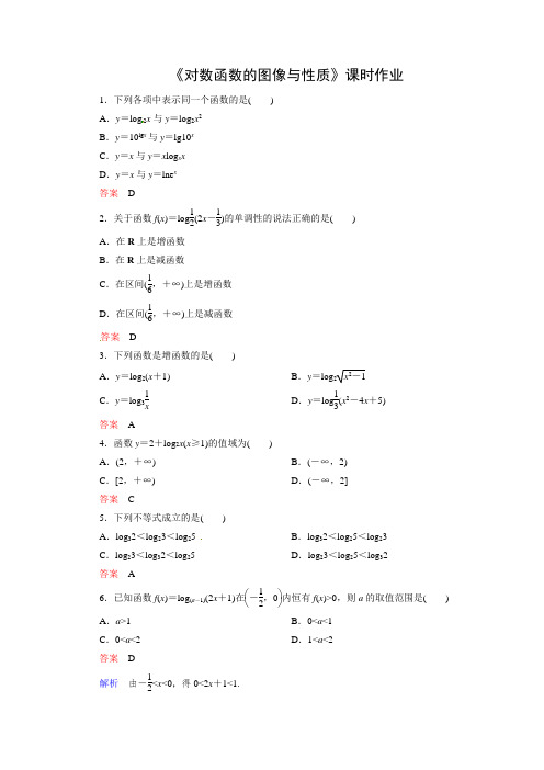 人教版高中数学必修一《对数函数的图像与性质》课时达标及答案