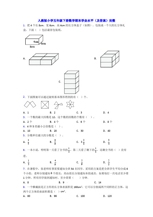 人教版小学五年级下册数学期末学业水平(及答案)完整