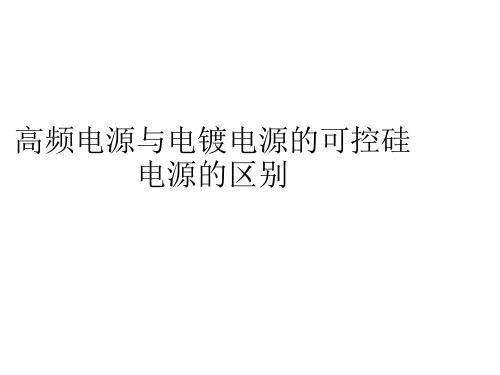 高频电源与电镀电源的可控硅电源的区别