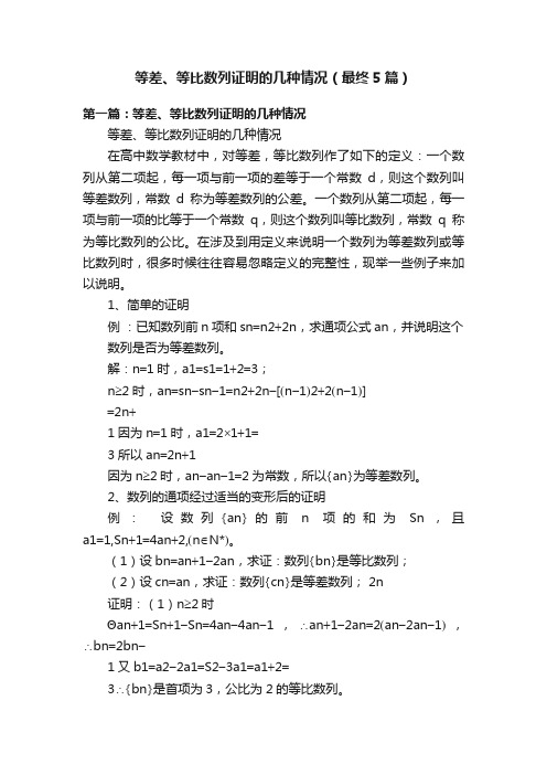 等差、等比数列证明的几种情况（最终5篇）