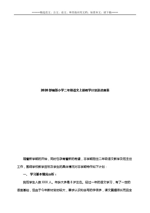 2020部编版小学二年级语文上册教学计划及进度表