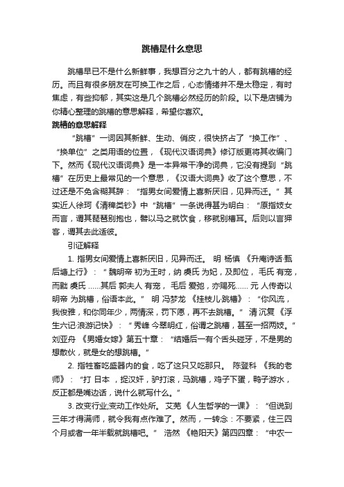 跳槽是什么意思