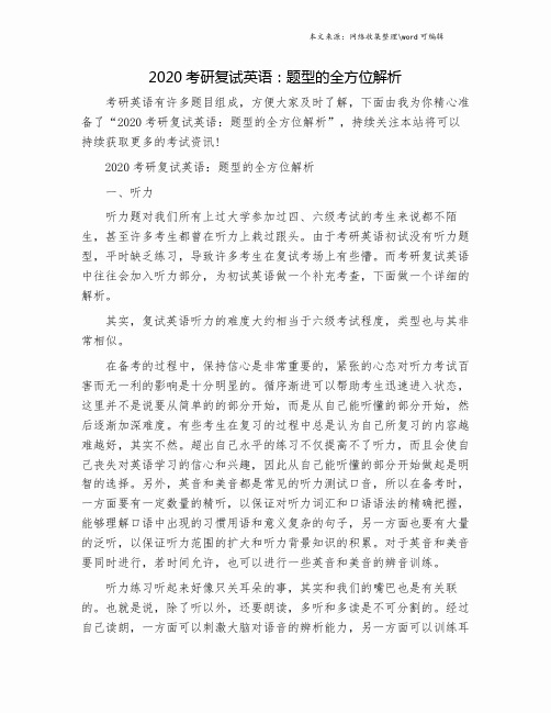 2020考研复试英语：题型的全方位解析.doc