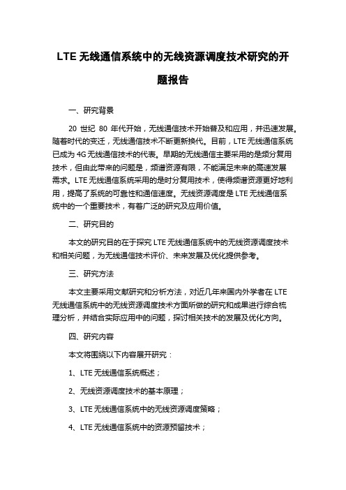 LTE无线通信系统中的无线资源调度技术研究的开题报告