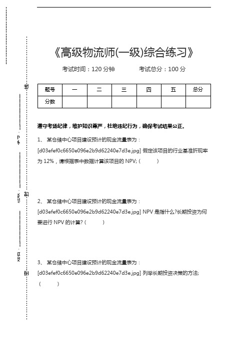 高级物流师(一级)高级物流师(一级)综合练习考试卷模拟考试题.docx