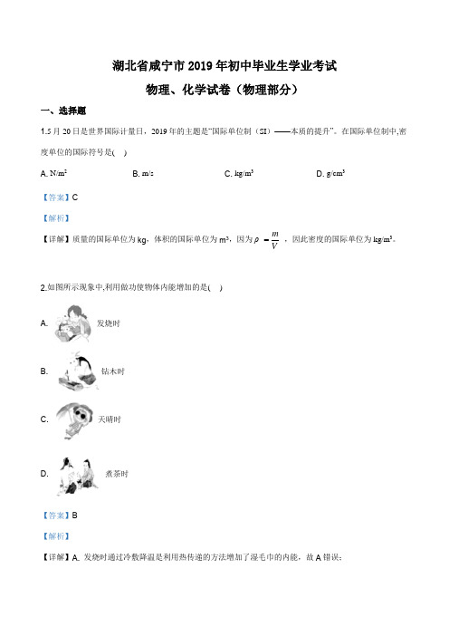 精品解析：2019年湖北省咸宁市中考物理试题(解析版)