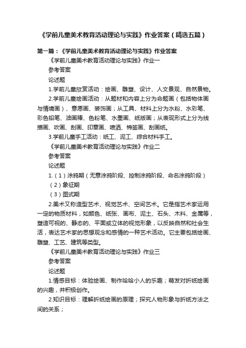 《学前儿童美术教育活动理论与实践》作业答案（精选五篇）