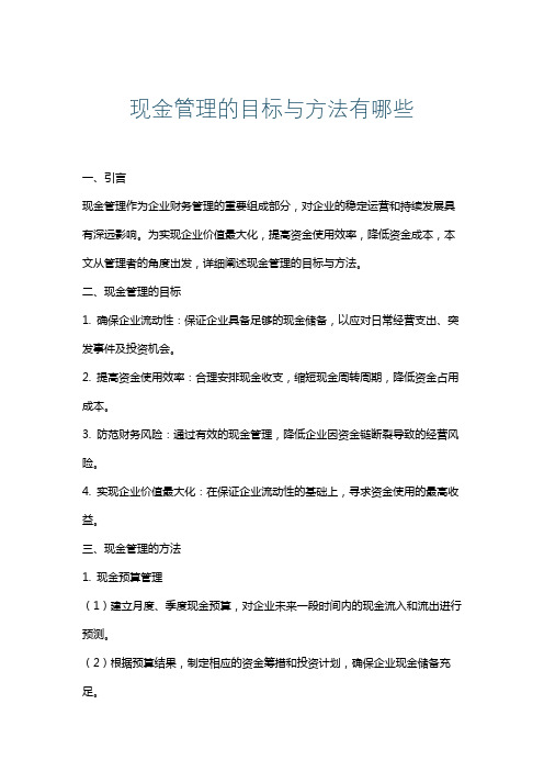 现金管理的目标与方法有哪些