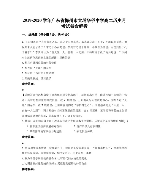 2019-2020学年广东省梅州市大埔华侨中学高二历史月考试卷含解析