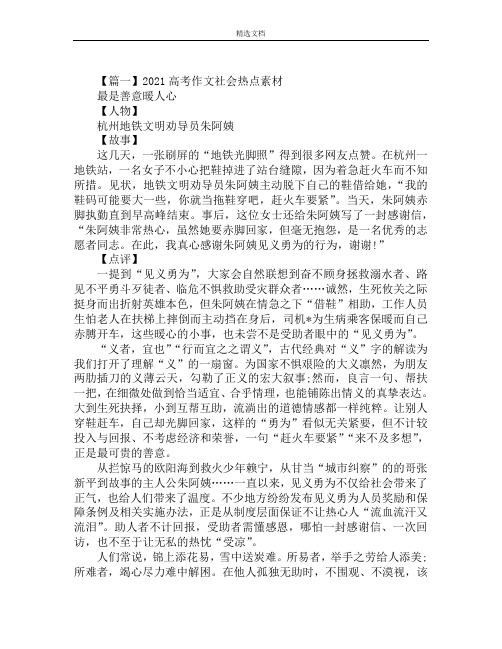 2021高考作文社会热点素材精选范文
