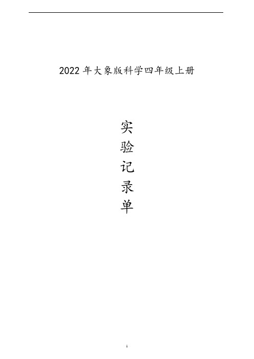 新大象版科学四年级上册实验记录单01