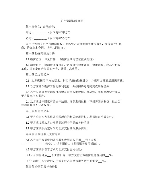 矿产资源勘探合同
