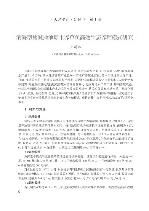 滨海型盐碱地池塘主养草鱼高效生态养殖模式研究