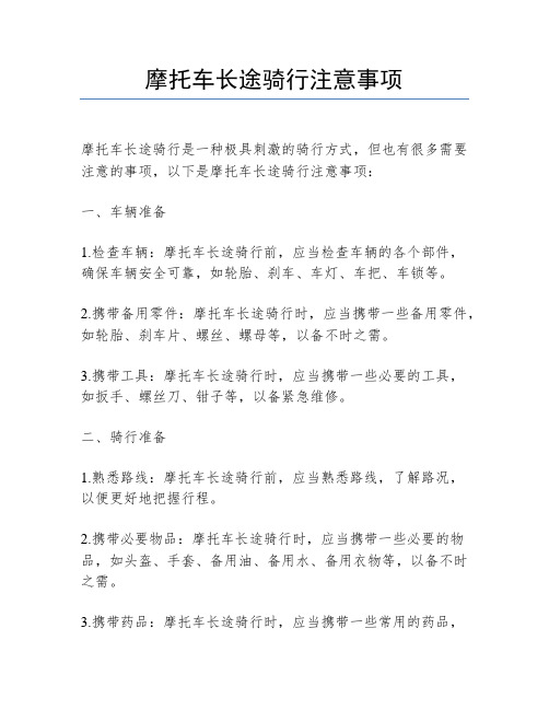 摩托车长途骑行注意事项