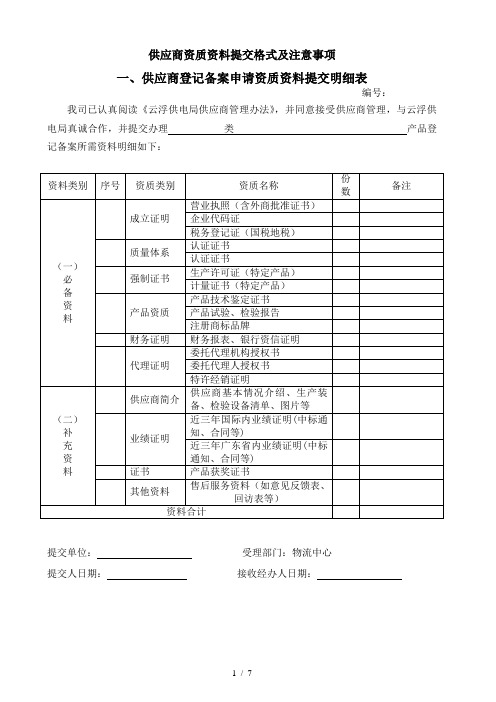 供应商资质资料提交格式及注意事项