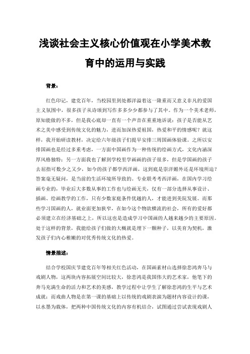 浅谈社会主义核心价值观在小学美术教育中的运用与实践