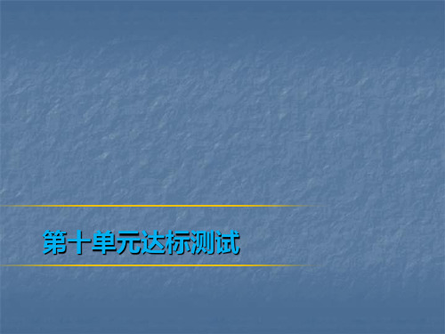 2019春人教版七年级英语下册课件：第十单元达标测试(共48张PPT)