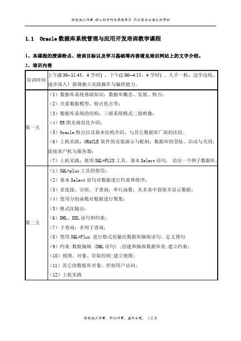 Oracle数据库系统管理与应用开发培训教学课程