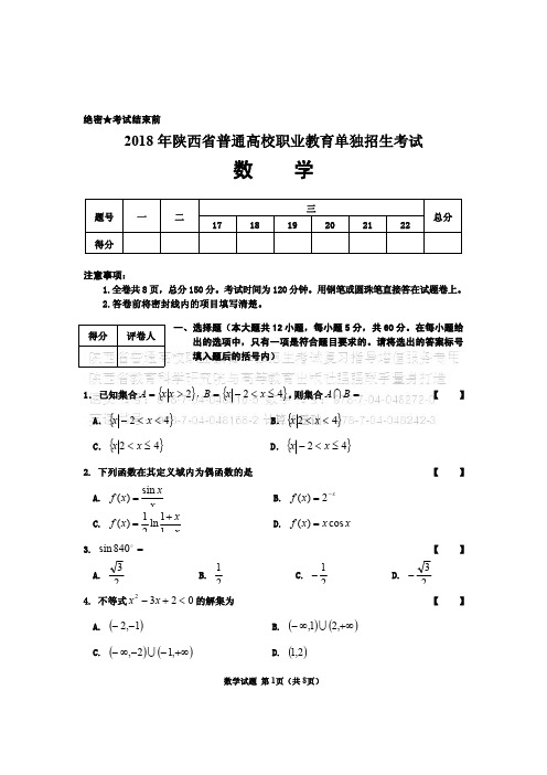 2018年陕西省普通高校职业教育单独招生考试数学试题