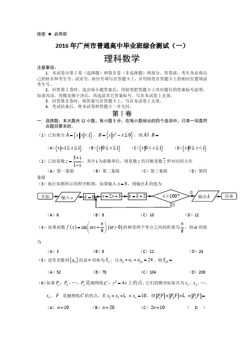 广东省广州市2016届高三普通高中毕业班综合测试(一)数学(理)试题