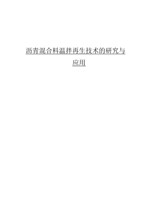 沥青混合料温拌再生技术的研究与应用