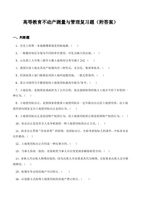 高等教育不动产测量与管理复习题(附答案)