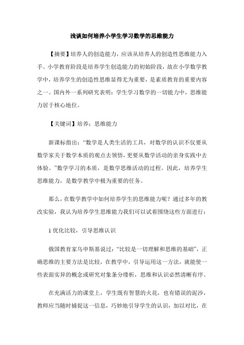 浅谈如何培养小学生学习数学的思维能力