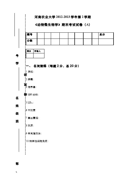 动物微生物学__河南农业大学(18)--动物微生物学期末考试试卷(A)