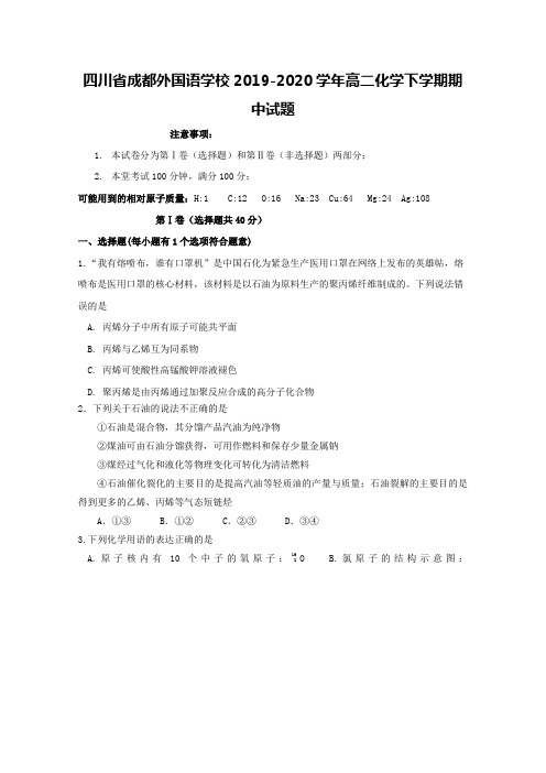 四川省成都外国语学校2019-2020学年高二化学下学期期中试题[含答案]