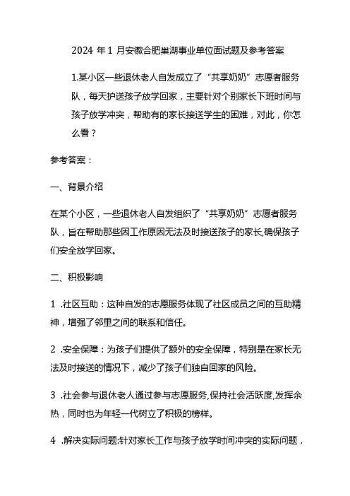 2024年1月安徽合肥巢湖事业单位面试题及参考答案