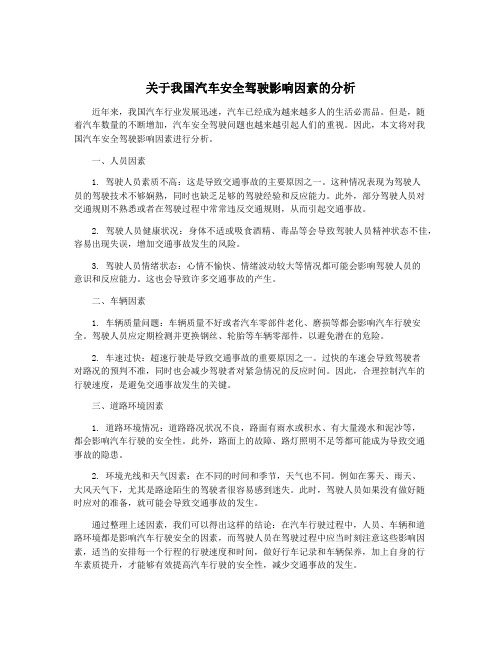 关于我国汽车安全驾驶影响因素的分析