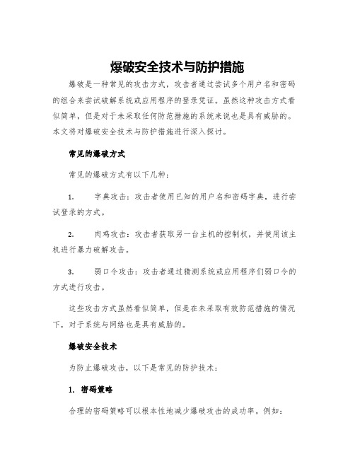 爆破安全技术与防护措施