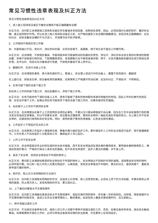 常见习惯性违章表现及纠正方法