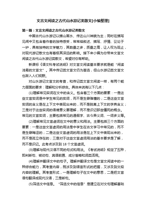 文言文阅读之古代山水游记类散文[小编整理]