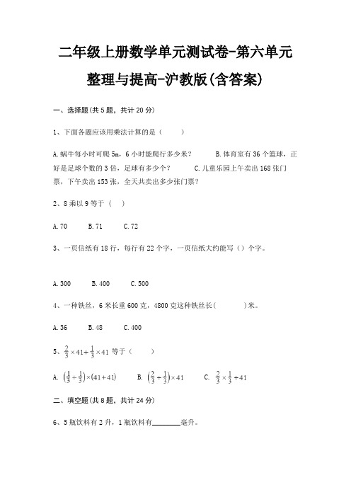 二年级上册数学单元测试卷-第六单元 整理与提高-沪教版(含答案)