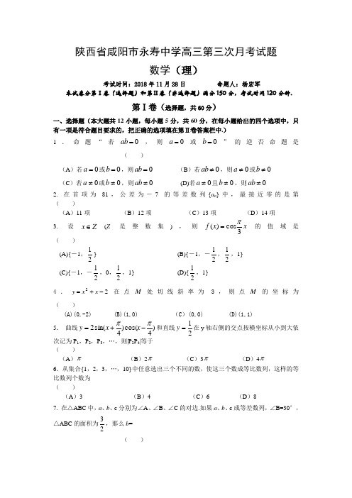 推荐-陕西省咸阳市永寿中学2018-2018年上学期高三第三次月考数学(理)(附答案) 精品