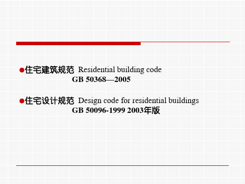 住宅建筑规范和住宅设计规范