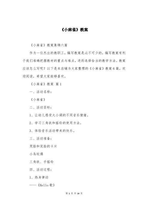 《小麻雀》教案