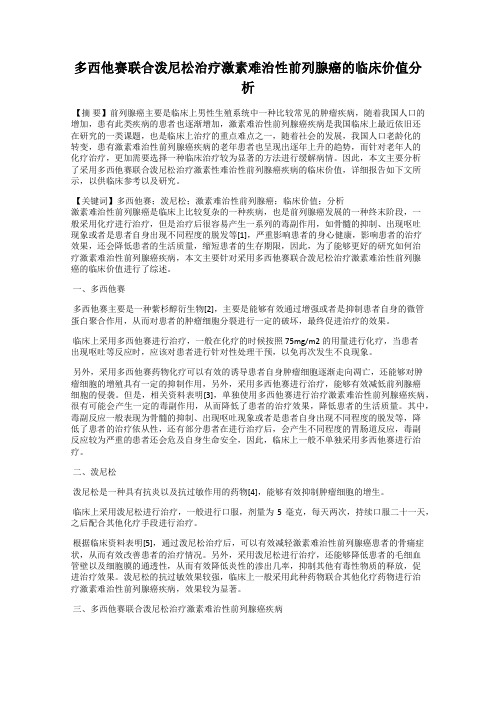 多西他赛联合泼尼松治疗激素难治性前列腺癌的临床价值分析