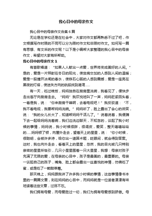 我心目中的母亲作文合集6篇